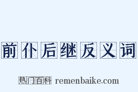 前仆后继反义词是什么意思的图片